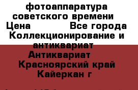 фотоаппаратура советского времени › Цена ­ 5 000 - Все города Коллекционирование и антиквариат » Антиквариат   . Красноярский край,Кайеркан г.